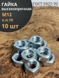Гайка М12 высокопрочная оцинкованная к.п.10 , 10 шт.