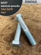 Болт 14х1,5х75 мелкая резьба к.п.10.9 ОЦ DIN960, 2 шт.