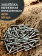 Заклепка вытяжная нержавеющая 4х10 , 50 шт.