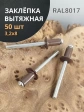 Заклепка вытяжная  3,2х8 алюминий RAL8017(коричневая),50 шт.