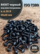Винт чёрный 10х16 ISO 7380 под шестигранник к.п.10.9, 100 шт.