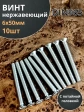 Винт нержавейка М6х50 РН DIN965 10 шт