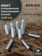 Винт установочный нержавеющий 5х20 DIN914 (гужон), 10 шт.