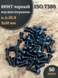 Винт чёрный 3х10 ISO 7380 под шестигранник к.п.10.9, 50 шт.