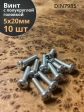 Винт с полукруглой головкой 5х20 ОЦ DIN7985, 10 шт.