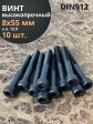 Винт высокопрочный М8х55 мм к.п.12.9 черный DIN912, 10 шт.