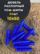 Дюбель распорный УСЫ + ШИПЫ 10х50, 50 шт