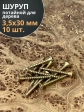 Шуруп саморез потайной для дерева 3,5х30 ЖЦ, 10 шт.
