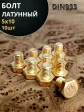 Болт латунный 5х10 DIN933,10 шт