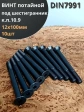 Винт потайной под шестигранник НР 12х100 DIN7991 к.п.10.9,10 шт