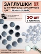 Заглушка мебельная для саморезов темно-серая, 10 шт