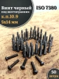 Винт чёрный 5х14 ISO 7380 под шестигранник к.п.10.9, 50 шт.