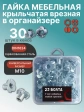 Гайка мебельная М10 крыльчатая ОЦ DIN1624 в органайзере, 30 шт.