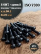 Винт чёрный 8х70 ISO 7380 под шестигранник к.п.10.9, 20 шт.