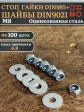 Стоп гайки DIN985 +шайбы DIN9021 М8 оцинкованные (по 100 шт)