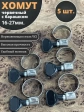 Хомут червячный 16-27 с барашком металлический, 5 шт.
