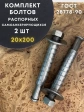 Болт БСР самоанкерирующийся распорный 20х200, 2 шт 28778-90