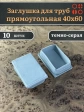 Заглушка для труб серая прямоугольная 40х60 мм, 10 шт.