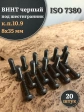 Винт чёрный 8х35 ISO 7380 под шестигранник к.п.10.9, 20 шт.