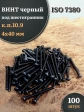 Винт чёрный 4х40 ISO 7380 под шестигранник к.п.10.9, 100 шт.