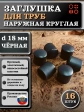Заглушка для труб наружная круглая d 18 мм черная, 16 шт