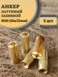Анкер латунный забивной M10, 5 шт.
