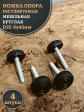 Ножка опора D25 М6х45 регулируемая мебельная круглая 4 шт