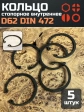 Кольцо внутреннее стопорное D62 DIN 472, 5 шт.