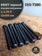 Винт чёрный 12х100 ISO 7380 под шестигранник к.п.10.9, 10 шт.