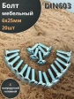 Болт мебельный 6х25 полукруглая головка ОЦ DIN 603,20 шт.