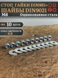 Стоп гайки DIN985 +шайбы DIN9021 М8 оцинкованные (по 10 шт)
