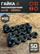 Гайка черная М10 высокопрочная к.п.10 DIN934, 50 шт.