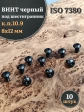 Винт чёрный 8х12 ISO 7380 под шестигранник к.п.10.9, 10 шт.