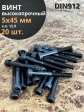Винт высокопрочный М5х45 мм к.п.12.9 черный DIN912, 20 шт.