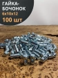 Гайка-бочонок М6 10х12мм для мебели , 100 шт.