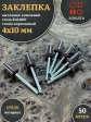 Заклепка вытяжная 4х10 алюминий сталь RAL8017 темно-коричневый, 50 шт.