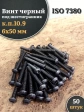 Винт чёрный 6х50 ISO 7380 под шестигранник к.п.10.9, 50 шт.