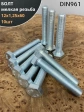 Болт 12х1,25х60 мелкая резьба к.п.10.9 ОЦ DIN961, 10 шт.