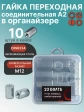 Гайка переходная М12 нержавеющая DIN 6334 в органайзере 10 шт.