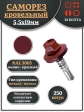 Саморез кровельный, 5,5х19 винно-красный RAL3005 250 шт