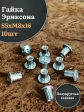 Мебельная гайка Эриксона М8 с полукруглой головкой, 10 шт.