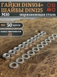 Гайки DIN934 + шайбы DIN125 М10 нержавеющие (по 50 шт.)