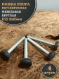 Ножка опора D25 М8х65 регулируемая мебельная круглая 4 шт