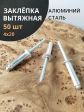 Заклепка вытяжная алюминиевая 4х20 , 50 шт.