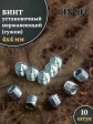 Винт установочный нержавеющий 4х4 DIN914 (гужон), 10 шт.