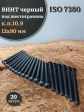 Винт чёрный 12х90 ISO 7380 под шестигранник к.п.10.9, 20 шт.