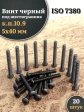 Винт чёрный 5х40 ISO 7380 под шестигранник к.п.10.9, 20 шт.