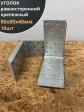 Крепежный равносторонний уголок 80х80х40 ОЦ, 10 шт.