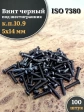 Винт чёрный 5х14 ISO 7380 под шестигранник к.п.10.9, 100 шт.
