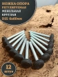 Ножка опора D25 М6х60 регулируемая мебельная круглая 12 шт
